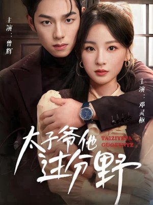 Anh Ấy Quá Hoang Dại - 他过分野 (2025)