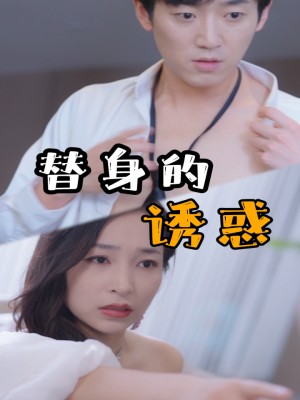 Cám Dỗ Thế Thân - 替身的诱惑 (2025)