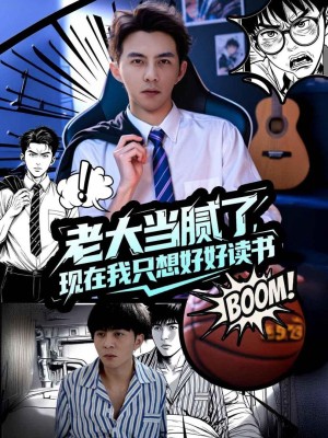 Chán Làm Trùm Rồi, Giờ Tôi Chỉ Muốn Học Hành - 老大当腻了，现在我只想好好读书 (2025)