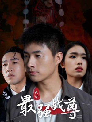 Chiến Thần Mạnh Nhất - 天命最强战尊 (2025)