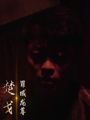 Chúa Tể Rồng Tuyệt Thế - 绝世枭龙 (2025)