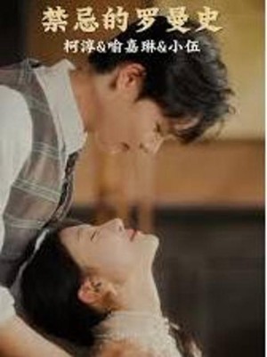 Chuyện Tình Cấm Kỵ - 禁忌的罗曼史 (2025)