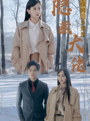 Cô giúp việc trở về quê hóa ra là đại lão ẩn danh - 小保姆回乡竟是隐藏大佬 (2025)