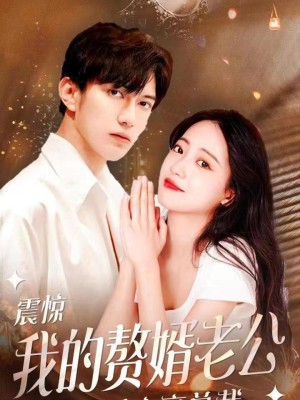 Cô Vợ bị ruồng bỏ: Cuộc phản công của vị tổng tài kết hôn chớp nhoáng - 被抛弃的她闪婚总裁的逆袭 (2025)