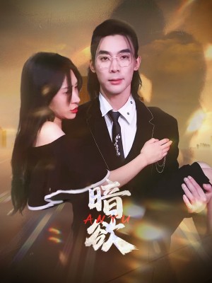 Dục Vọng Tối - 暗欲 (2025)