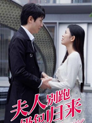 Đừng Chạy Phu Nhân, Bé Cưng Đã Trở Về - 夫人别跑奶包归来 (2025)