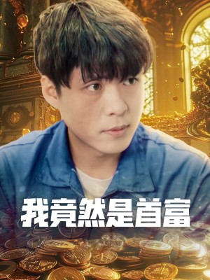 Hóa Ra Tôi Là Người Giàu Nhất - 我竟然是首富 (2025)