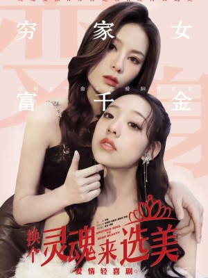 Hoán Đổi Linh Hồn Cuộc Thi Sắc Đẹp - 换个灵魂来选美 (2025)