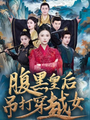 Hoàng Hậu Thâm Hiểm Đánh Bại Cô Gái Xuyên Không - 腹黑皇后吊打穿越女 (2025)