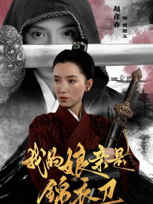 Mẹ Tôi Là Cận Vệ Hoàng Gia - 我的娘亲是锦衣卫 (2025)