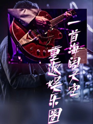 Một Bài Hát Trở Lại Giới Giải Trí - 一首海阔天空重返娱乐圈 (2025)