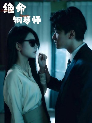 Nghệ Sĩ Piano Tử Thần - 绝命钢琴师 (2025)