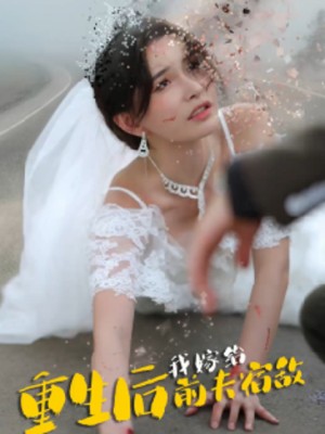 Sau Khi Tái Sinh, Tôi Kết Hôn Với Kẻ Thù Của Chồng Cũ - 重生后我嫁给前夫宿敌 (2025)