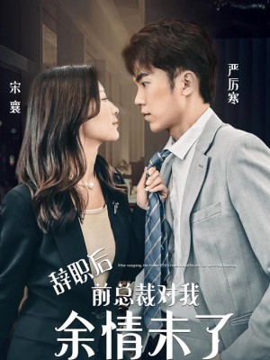 Sau khi từ chức, tổng tài cũ vẫn còn tình cảm với tôi. - 余情未了 (2025)