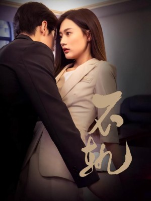 Sự Phản Bội - 不轨 (2025)