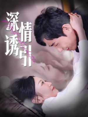 Tán Tỉnh Sâu Lắng - 深情诱引 (2025)