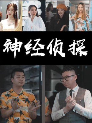 Thám Tử Kỳ Quặc - 神经侦探 (2025)