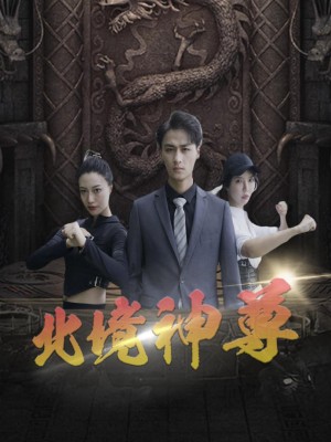 Thần Tôn Bắc Cảnh - 北境神尊 (2025)