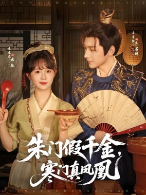 Tiểu Thư Giả Mạo Và Phượng Hoàng Thật - 朱门假千金，寒门真凤凰 (2025)