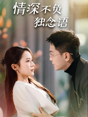 Tình Thâm Không Phụ (Người vợ nhỏ mang thai) - 情深不负独念语 (2025)