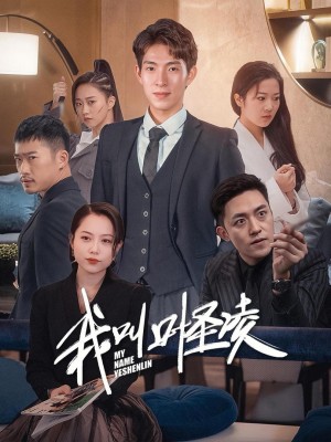 Tôi Tên Là Diệp Thánh Lăng - 我叫叶圣凌 (2025)