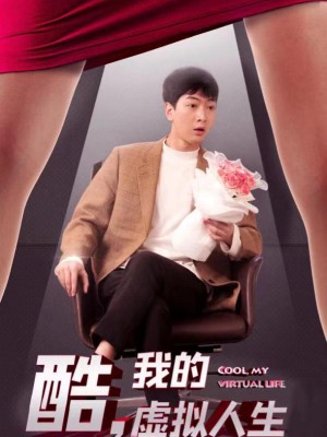 Tuyệt Vời, Cuộc Sống Ảo Của Tôi - 酷，我的虚拟人生 (2025)