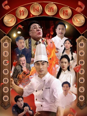 Vị Thần Bếp Mất Tích - 消失的厨神 (2025)