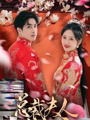 Vợ Tổng Giám Đốc Là Công Chúa - 总裁夫人是郡主 (2025)