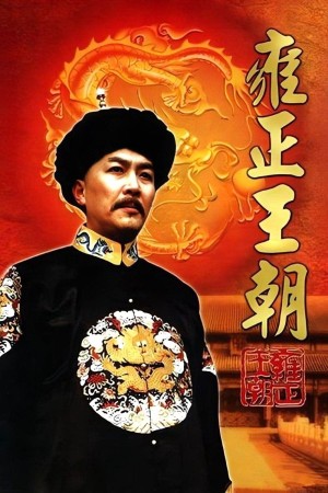 Vương Triều Ung Chính - Yongzheng Dynasty (1999)